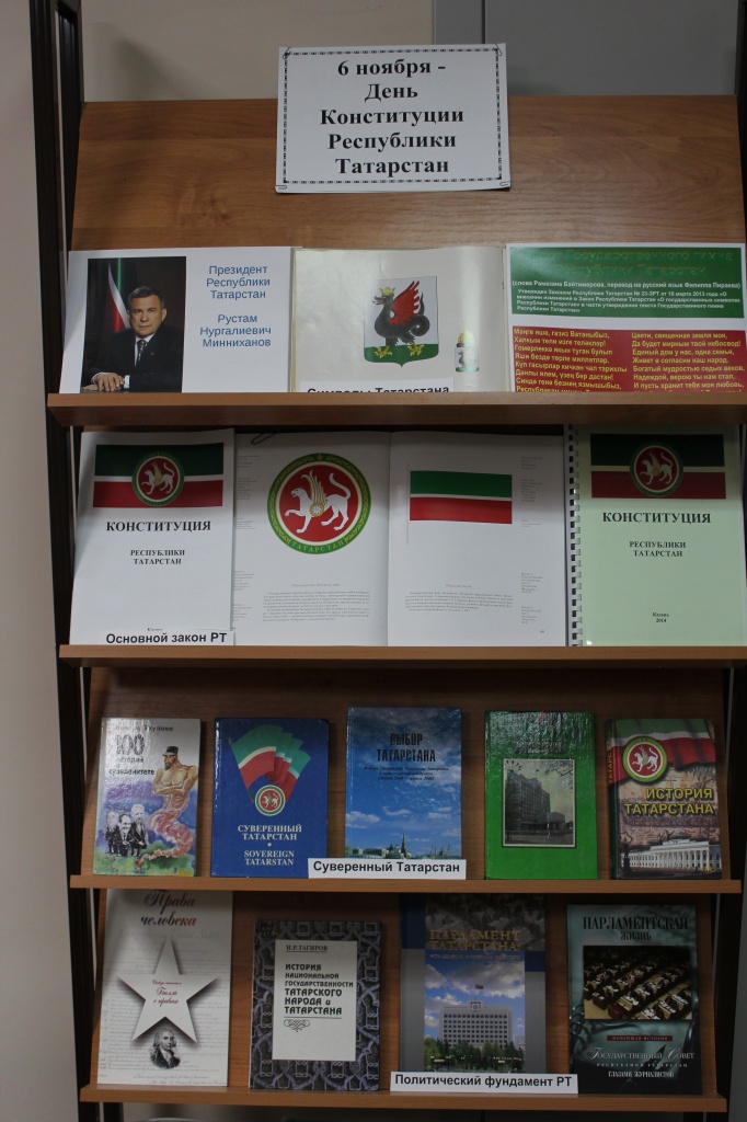 Фотография книжной выставки "6 ноября – день Конституции Республики Татарстан" 