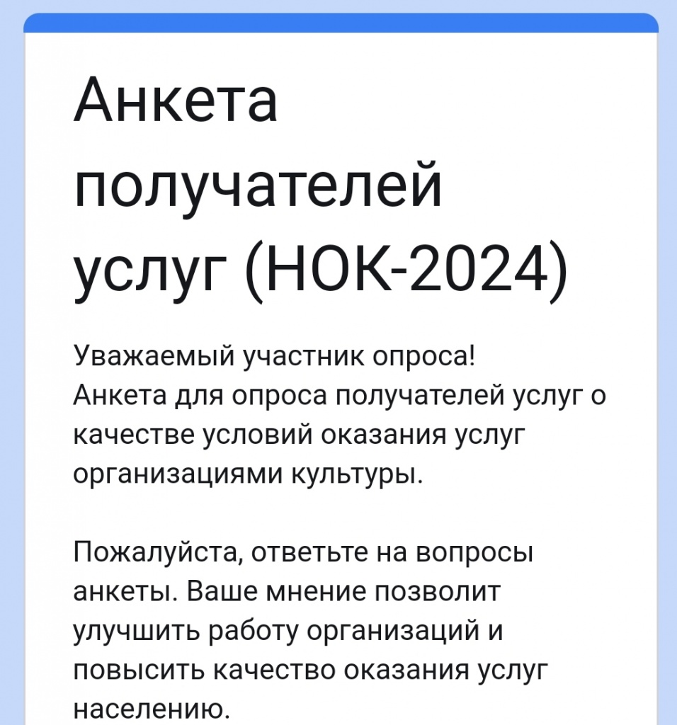 Анкета для опроса получателей услуг о качестве условий оказания услуг организациями культуры.