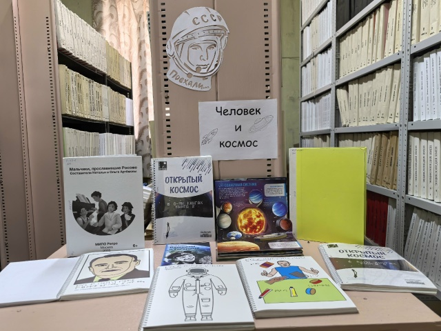 Выставка человек и космос