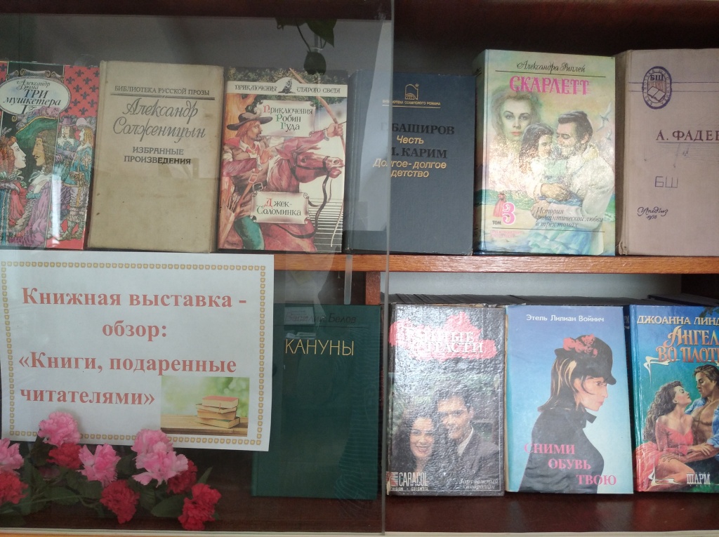 Книжная выставка "Книги, подаренные читателями"