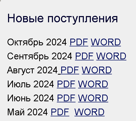 Новые поступления Октябрь 2024