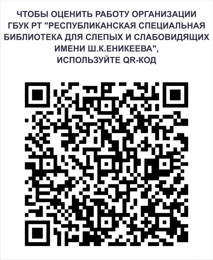 Чтобы оценить работу организации ГБУК РТ "Республиканская специальная библиотека для слепых и слабовидящих имени Ш.К.Еникеева", используйте QR-код