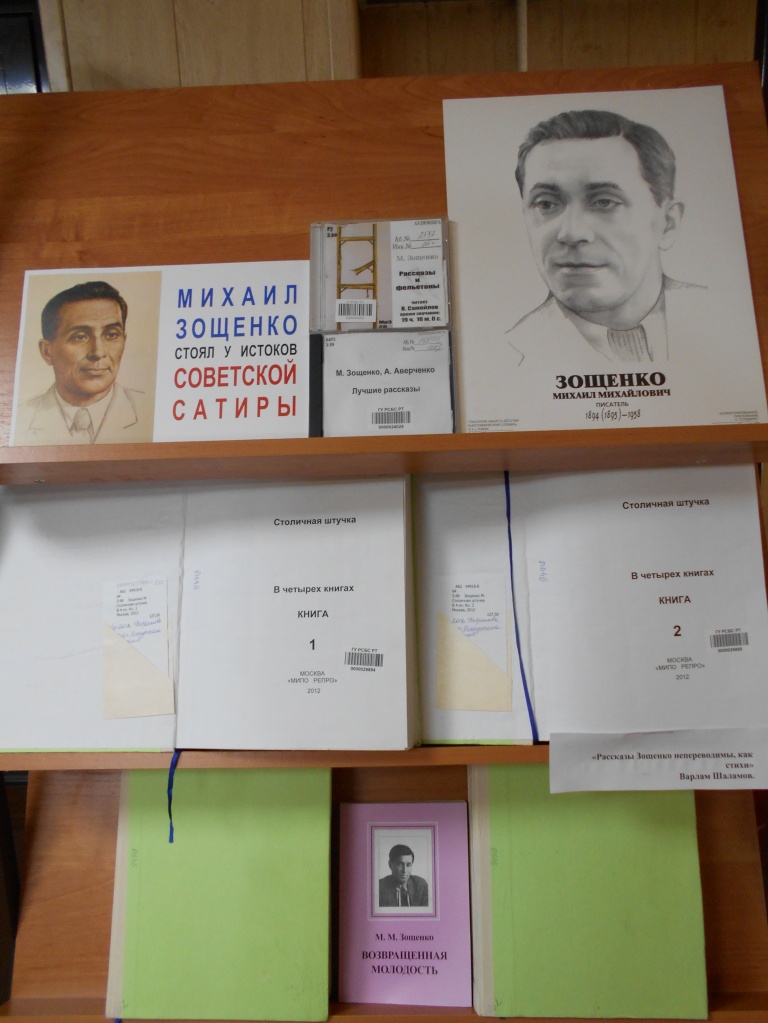 Фото книжной выставки "Михаил Зощенко стоял у истоков советской сатирико- юмористической литературы" Фото книжной выставки "Михаил Зощенко стоял у истоков советской сатирико- юмористической литературы"
