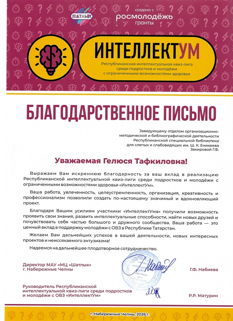 Благодарственное письмо