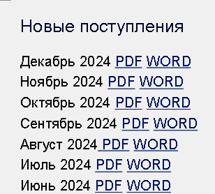 Новые поступления декабрь 2024