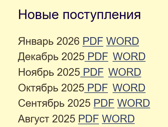 Новые поступления -Январь