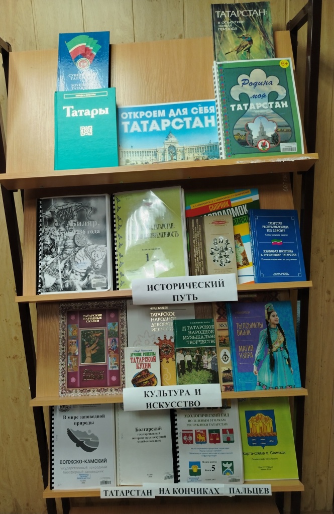 Книжная выставка  с краеведческим акцентом  «Откроем для себя Татарстан»