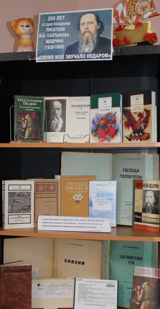 Салтыков - Щедрин.JPG